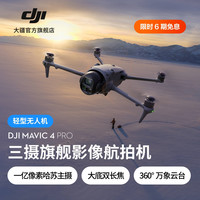 大疆 Mavic 4 Pro 御4Pro三摄旗舰影像1亿像素万象云台无人机