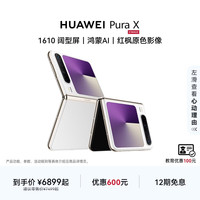 华为 Pura X 折叠屏手机 12GB+256GB 零度白