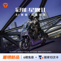 雅迪 电动车冠能星舰二代150L高性能锂电电动摩托车 全国统一零售价（到店自选颜色）