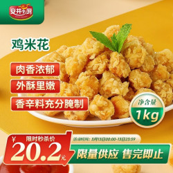 安井小厨 Anjoy 安井 鸡米花 1kg 鸡块盐酥鸡 空气炸锅油炸小吃 冷冻速食熟食预制菜 简装