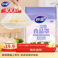 妙潔 一次性保鲜膜套 300只