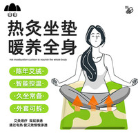 山山 元气草本艾灸坐垫加热控温垫电加热坐垫艾绒坐垫艾草坐垫