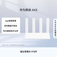 华为 凌霄系列 AX3 双频3000M 家用千兆Mesh无线路由器 Wi-Fi 6 单个装 白色
