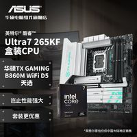 华硕 英特尔ultra7 265KF盒装+华硕TX GAMING B860M WiFi D5 天选套装
