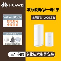华为 Q6子母路由器千兆端口家用mesh分布式无线ap面板高速wifi大户型全覆盖一拖二三别墅电力猫h6Q2Pro