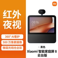 小米 庭屏 8 云台版小米智能音箱带监控MIUI/小米 B411