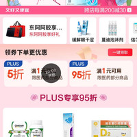 京东 医药3.8节会场 10点可领满1元打5折PLUS专享优惠券&满1元打95折优惠券（每日0点更新）
