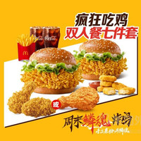 麦当劳 疯狂吃鸡双人餐七件套兑换券·1张