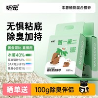 听宠 植物木薯猫砂强吸水不粘底已结团近微尘除臭豆腐防臭混合豆腐