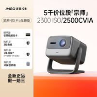 坚果投影 坚果N1S Pro4K至臻投影仪卧室家用影院三色激光护眼