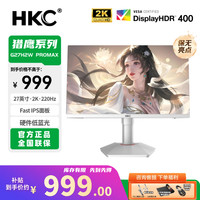 HKC 27英寸2k220hz极速1ms响应电竞游戏白色显示器G27H2WPROMAX
