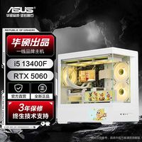 华硕 ROG全家桶I5-13400F/RTX5060三角洲游戏电竞电脑主机