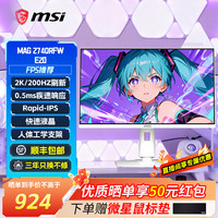 微星 27英寸2K200HZ电竞高刷电脑显示器白刃MAG274QRFWE20白色屏幕