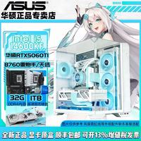 华硕 14600KF+5060TI水冷三面海景房DIY电脑主机