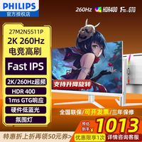 百亿补贴：飞利浦 27M2N5511P显示器2K260HZ白色台式电脑游戏电竞Fast ips屏