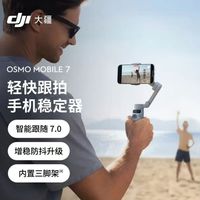 百亿补贴：大疆 OsmoMobile7手持云台稳定器智能防抖手机