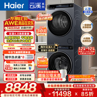 海尔 云溪4.0Max系列 GA120-STF582HU1+XQG120-BLEU582HU1 热泵式洗烘套装 极夜灰