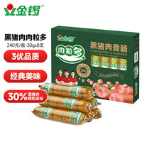 金锣 黑猪肉火腿肠肉粒多30g*8支优质火腿肠香肠速食零食