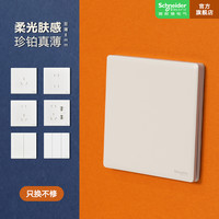 施耐德 珍铂丝绒白开关插座面板五孔USB超薄86型
