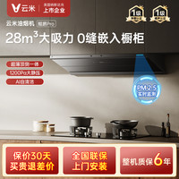 云米 鲲鹏Pro吸油烟机新款家用28m³大吸力小噪音厨房顶侧一体式