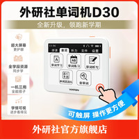外语教学与研究出版社 外研社外研通单词机VT-D30背单词真人发音电子书