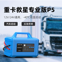 卡儿酷 重卡救星专业版P5大功率智能产品