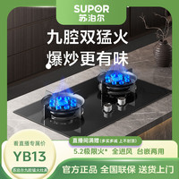 苏泊尔 YB13九腔猛火灶双灶炉具燃气灶天然气液化气两用
