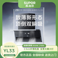 苏泊尔 YL33变频大吸力感应免拆顶侧双吸超薄智控油烟机ai