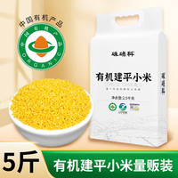 硃碌科 有机建平黄小米2500g（5斤）吃的糯小黄米粥2025年秋收新米