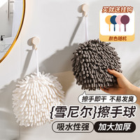 圣浪 雪尼尔大号擦手球挂式擦手巾厨房加厚吸水速干卫生间可爱抹布北欧