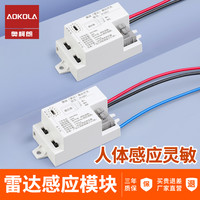 奥科朗 微波雷达感应开关楼道感应灯控制器感应模块220v人体感应器家用