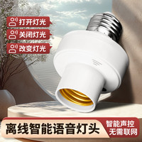 奥科朗 智能语音灯头灯控识别声控人体开关控制灯泡家用感应灯座E27螺口