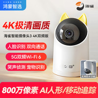 华为 鸿蒙智选海雀智能摄像头4K双频版监控器360度旋转家用无线可对话