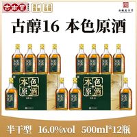 古南丰 古醇16本色原酒 500ml*12瓶 16度花雕酒