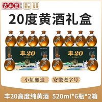 古南丰 黄酒 丰20本色黄酒 520ml*12瓶 礼盒装 干型 20度 花雕酒 无焦糖色