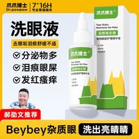 百亿补贴：爪爪博士 宠物洗眼周去泪痕猫咪狗眼部清洁流泪红肿充血抑菌清洁液