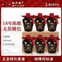 圣塔 绍兴黄酒 十八年陈酿封坛绍酒 1.5L*6坛 半甜型花雕酒