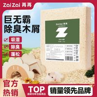 百亿补贴：再再 仓鼠木屑云杉刨花无尘保暖吸水除臭柔软金丝熊专用小宠垫料Z