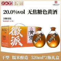 古南丰 丰20高度本色黄酒 520ml 礼盒装 20度
