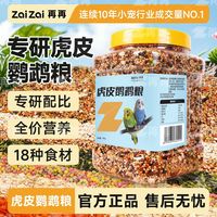 百亿补贴：再再 虎皮鹦鹉专用粮小型鹦鹉虎皮牡丹玄凤专用粮鸟食带壳谷子通用