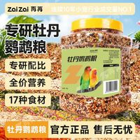 百亿补贴：再再 牡丹鹦鹉食粮专用鸟粮鸟食饲料虎皮玄凤牡丹粮食五谷谷子带壳