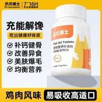 百亿补贴：爪爪博士 鱼油钙片猫咪狗狗维生素宠物鱼油钙片金毛美毛护毛片掉毛