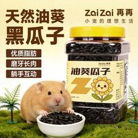 百亿补贴：再再 天然油葵黑瓜子小宠零食增肥葵花籽金丝熊专用饲料磨牙用品Z