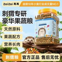 百亿补贴：再再 刺猬粮食主粮面包虫干果蔬用品零食饲料迷你小刺猬宠物食物Z