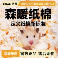 百亿补贴：再再 森暖纸棉仓鼠保暖棉纤维秋冬垫料彩色造景金丝熊侏儒用品Z