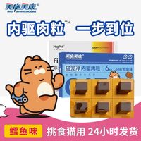 美施美康 猫宠净肉粒猫咪体内外驱虫蛔虫跳蚤虱子寄生虫