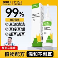百亿补贴：爪爪博士 宠物洗耳液猫咪狗狗滴耳液洁耳液耳朵清洁耳抑菌耳垢耳痒