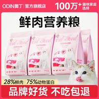 百亿补贴：奥丁 猫粮成猫幼猫通用布偶流浪猫营养鱼肉味鸡肉三文鱼全价粮4斤