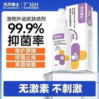 百亿补贴：爪爪博士 猫咪宠物皮肤喷剂植物配方狗无耐药性温和不刺激外用正品