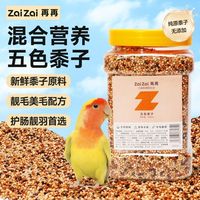 百亿补贴：再再 五色黍子鸟粮无添加虎皮玄凤牡丹小型专用混合粮带壳鸟食饲料